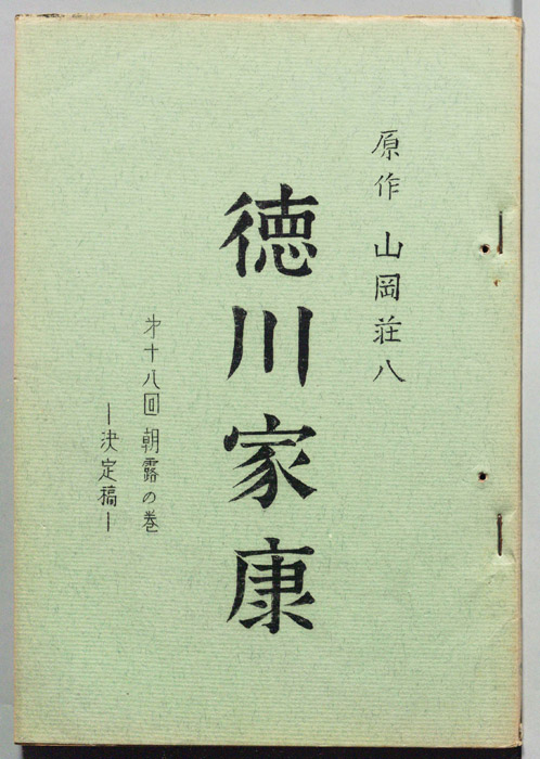 徳川家康（決定稿）