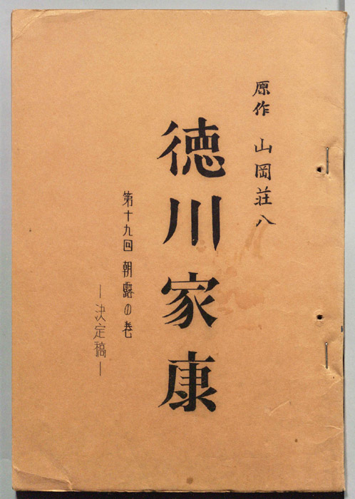 徳川家康（決定稿）