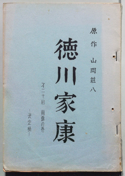 徳川家康（決定稿）