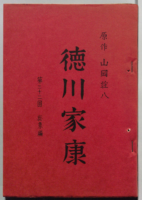 徳川家康（決定稿）