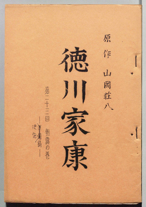 徳川家康（決定稿）