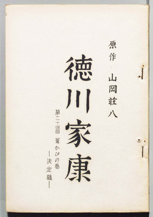 徳川家康（決定稿）