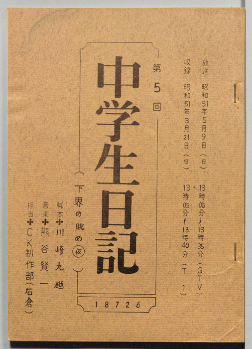 中学生日記