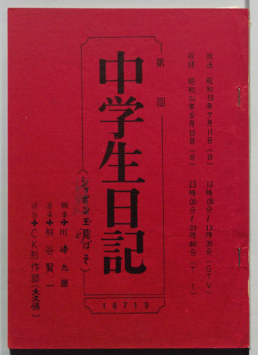 中学生日記