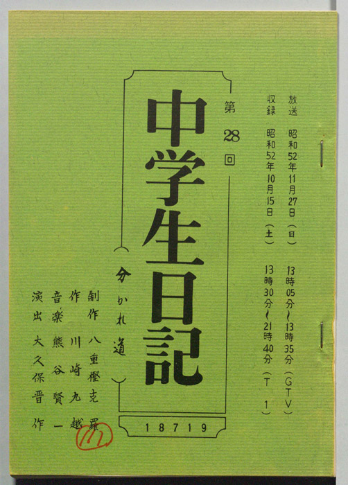 中学生日記