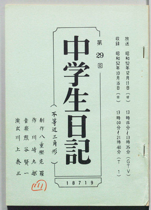 中学生日記