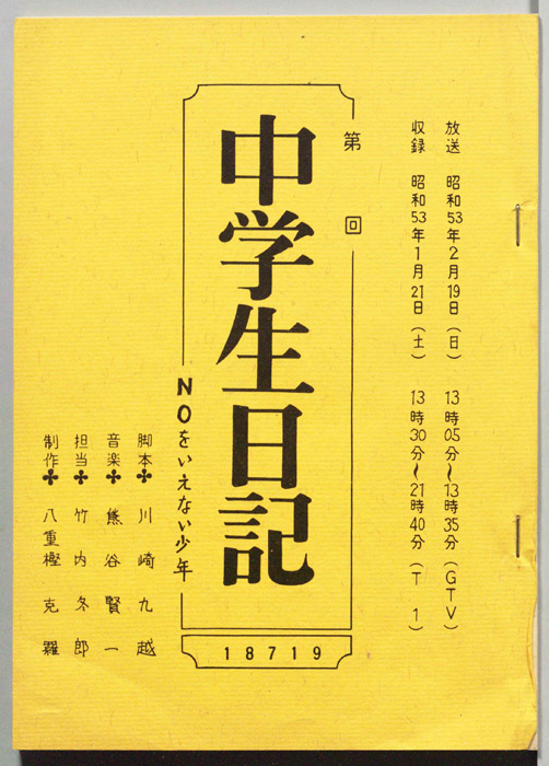 中学生日記