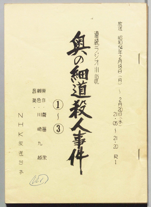 奥の細道殺人事件
