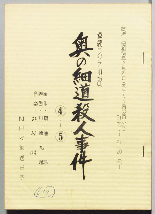 奥の細道殺人事件