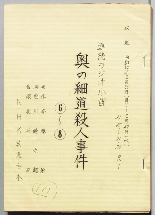 奥の細道殺人事件