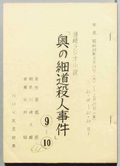 奥の細道殺人事件