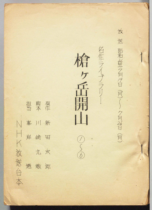 槍ヶ岳開山