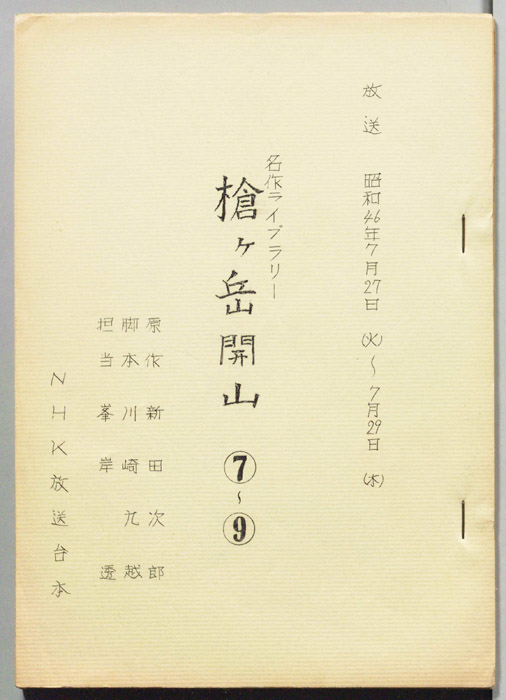 槍ヶ岳開山