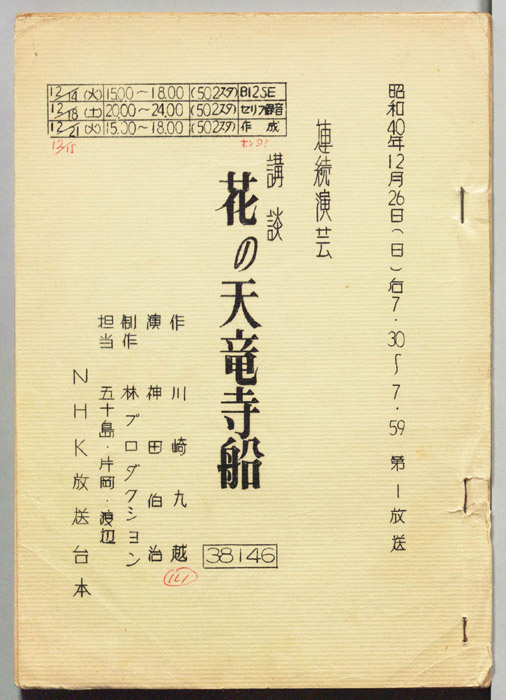 講談花の天竜寺船