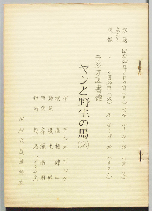 ヤンと野生の馬