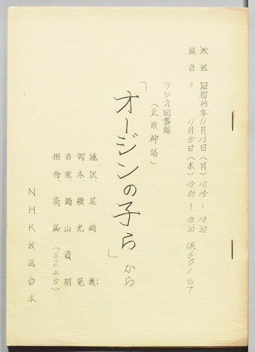 北欧神話　オージンの子ら
