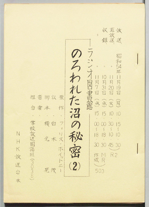 のろわれた沼の秘密