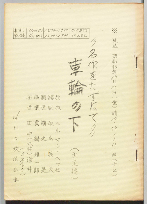 車輪の下（決定稿）