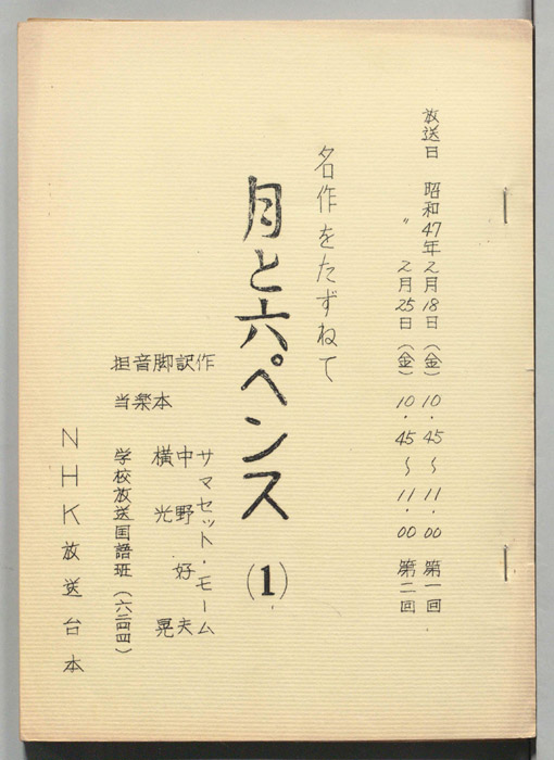 月と六ペンス