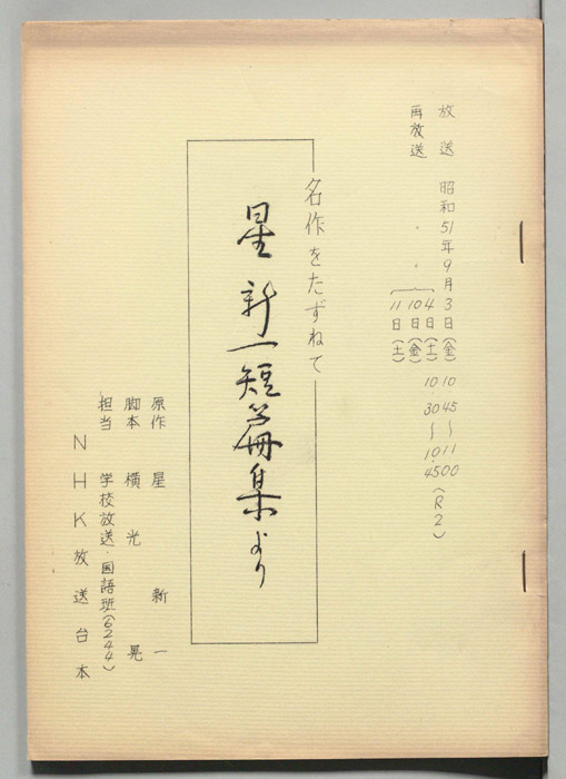星新一短編集より
