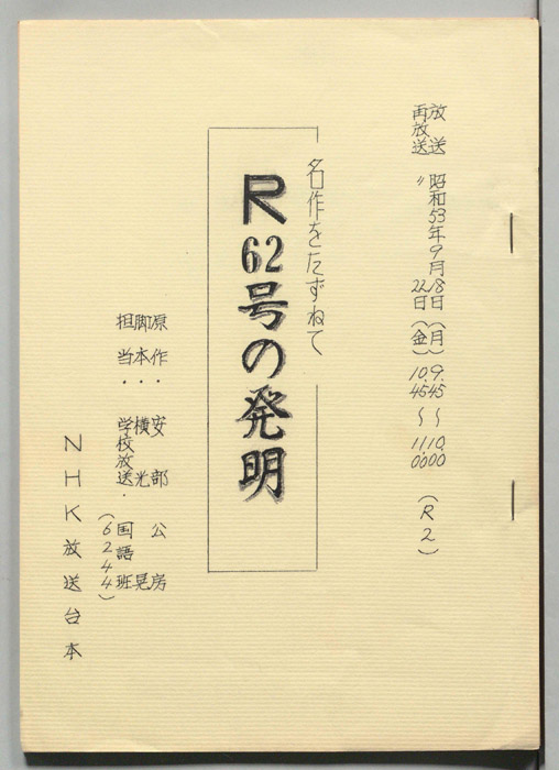 Ｒ62号の発明