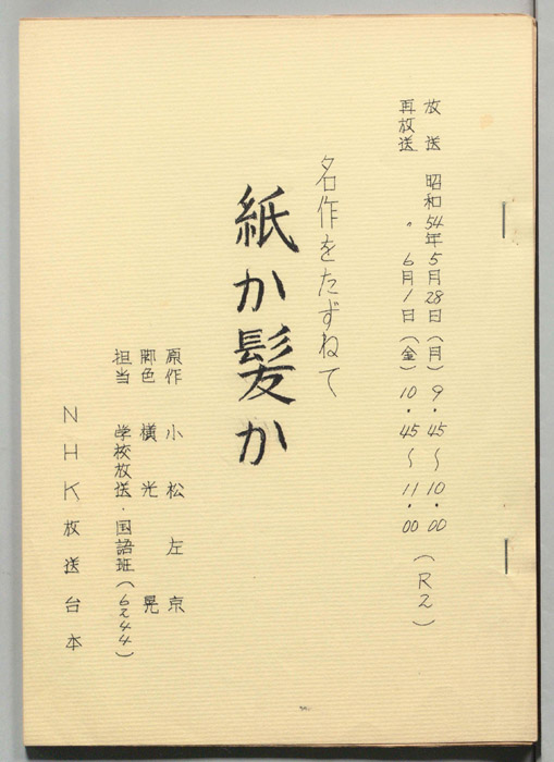 紙か髪か