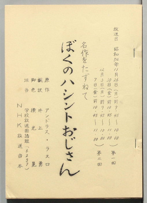 ぼくのハシントおじさん