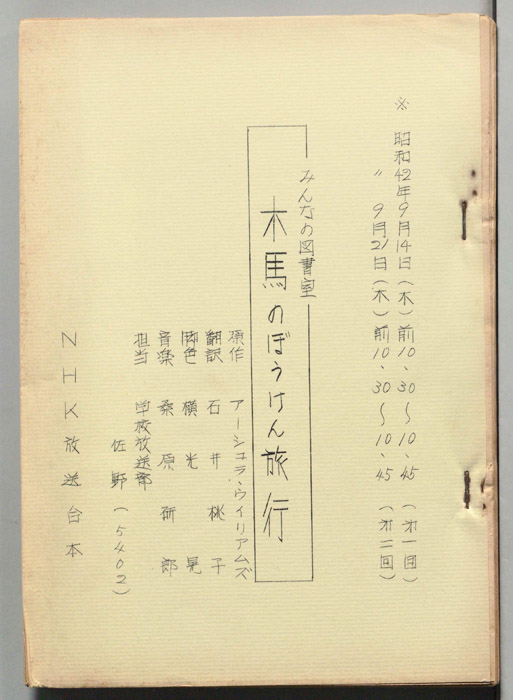 木馬のぼうけん旅行