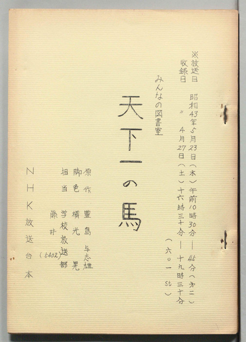 天下一の馬