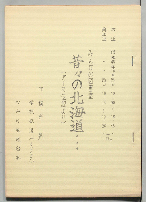昔々の北海道・・・(アイヌ伝説より)