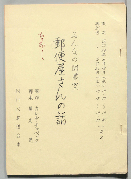 郵便屋さんの話