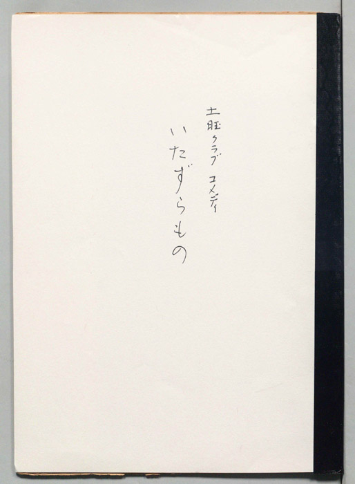 いたずらもの