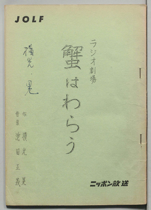 蟹はわらう