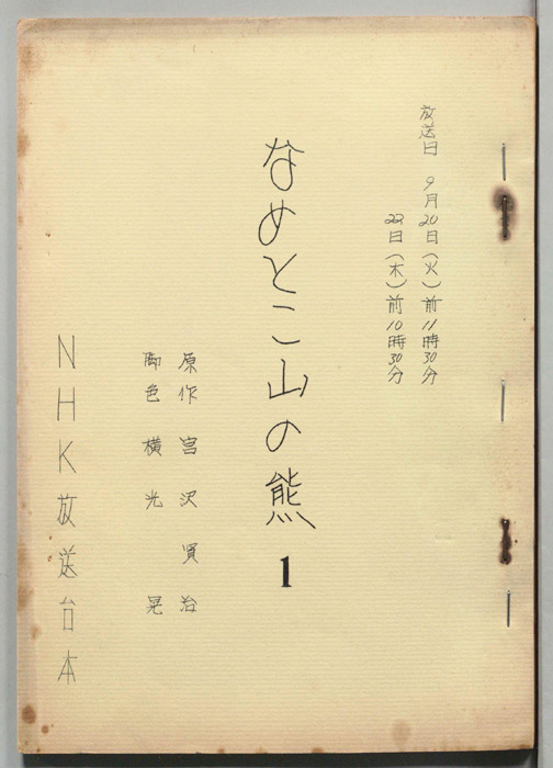 なめとこ山の熊