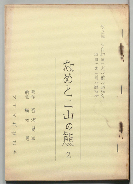 なめとこ山の熊