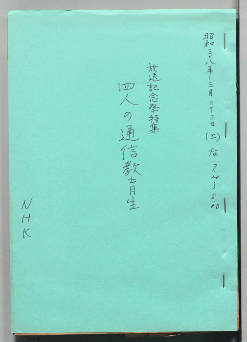 四人の通信教育生