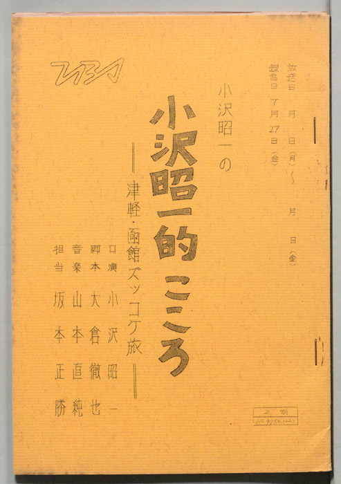 小沢昭一の小沢昭一的こころ