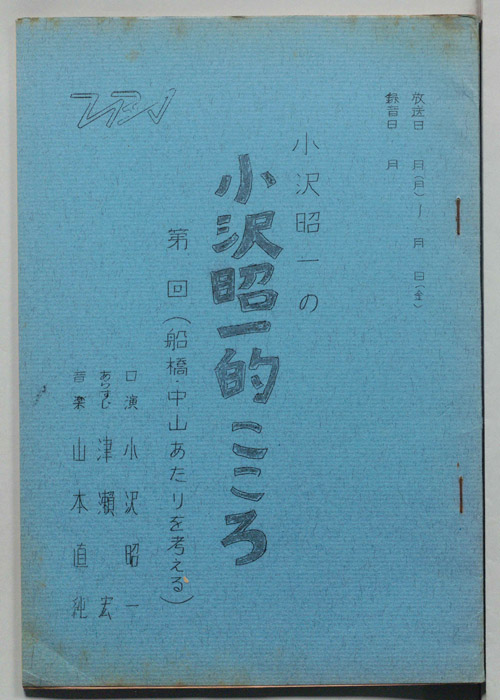 小沢昭一の小沢昭一的こころ