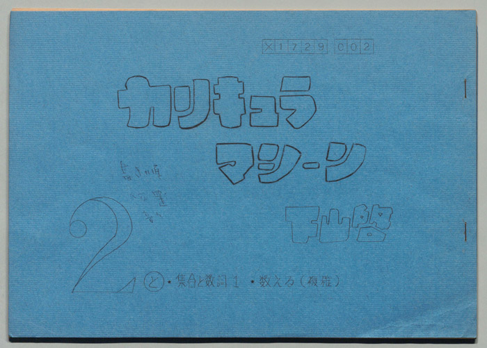 カリキュラマシーン