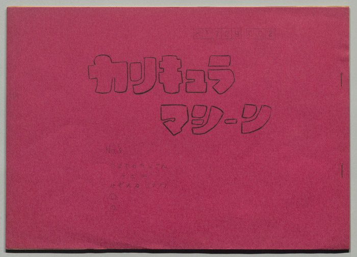 カリキュラマシーン
