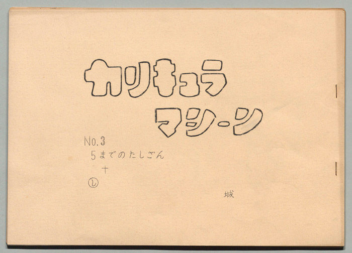 カリキュラマシーン