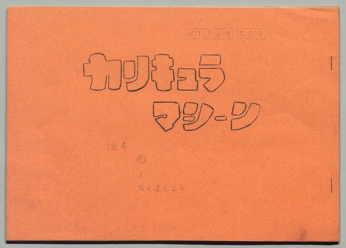 カリキュラマシーン