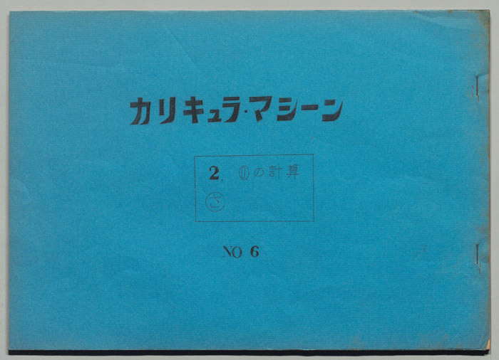 カリキュラマシーン