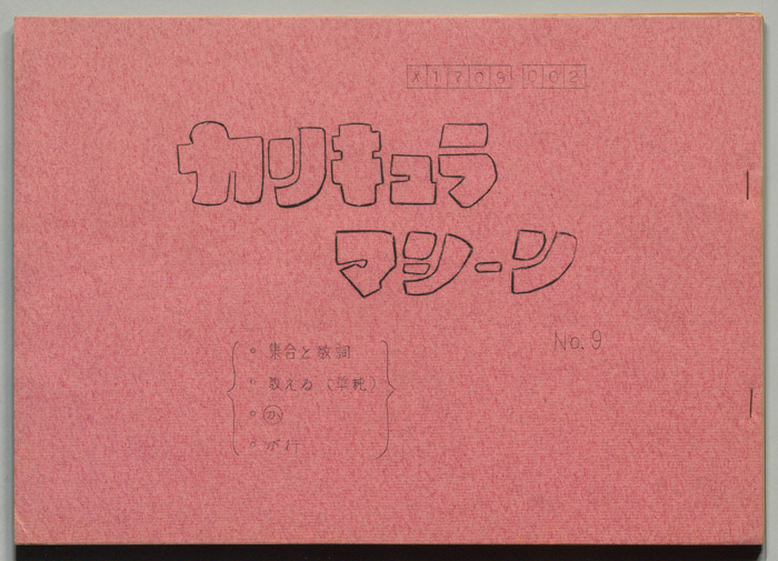 カリキュラマシーン