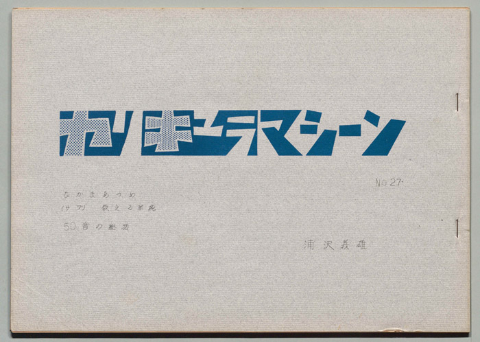 カリキュラマシーン