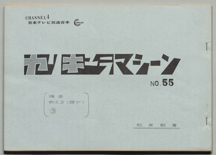 カリキュラマシーン
