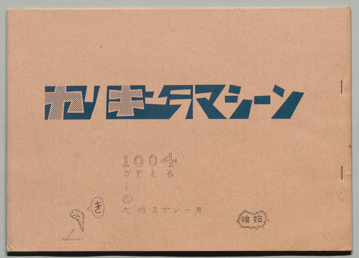 カリキュラマシーン