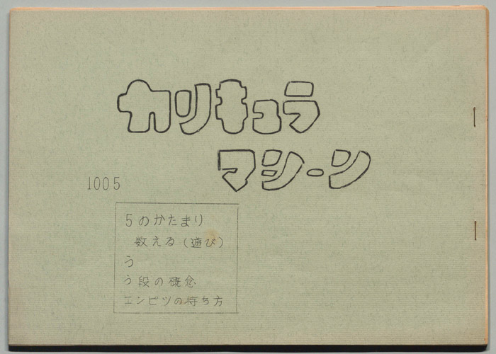 カリキュラマシーン