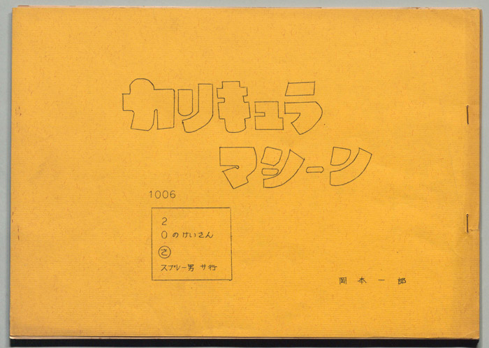 カリキュラマシーン