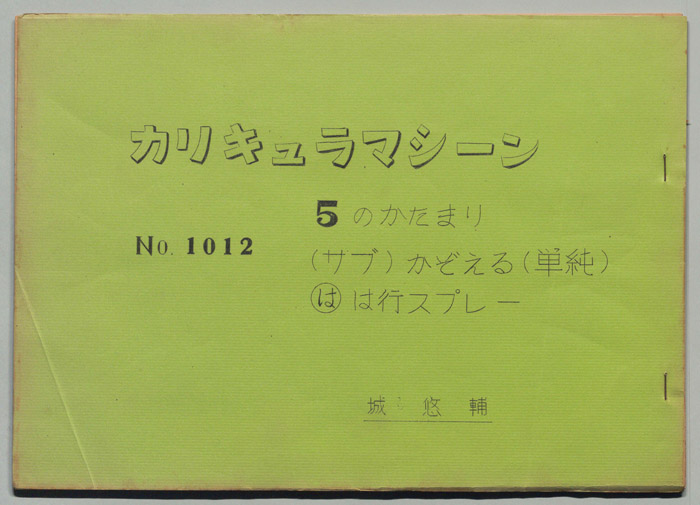 カリキュラマシーン